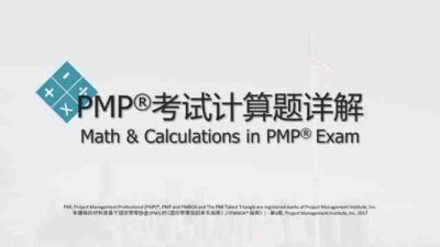 PMP®考试计算题详解