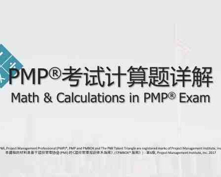 PMP®考试计算题详解