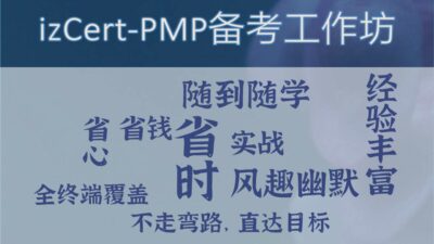 izCert-PMP® 备考工作坊 (2021新版)