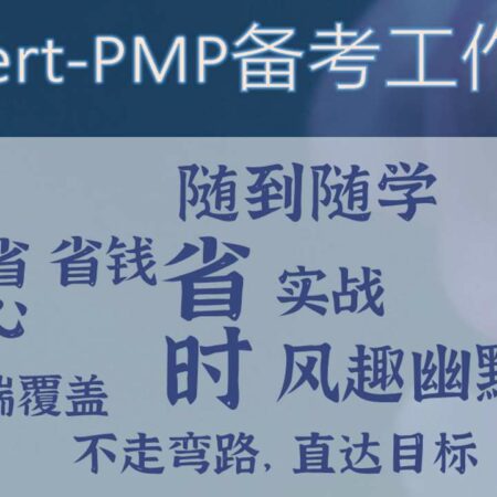 izCert-PMP® 备考工作坊 (2021新版)